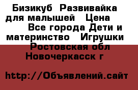 Бизикуб “Развивайка“ для малышей › Цена ­ 5 000 - Все города Дети и материнство » Игрушки   . Ростовская обл.,Новочеркасск г.